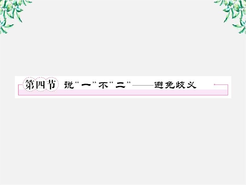 高三语文选修（语言文字应用）备课精选：5-4《说“一”不“二”—避免歧义》课件 新人教版02