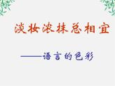 高中语文人教版选修大全：《淡妆浓抹总相宜──语言的色彩》课件1