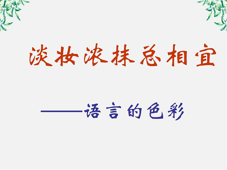 高中语文人教版选修大全：《淡妆浓抹总相宜──语言的色彩》课件1第1页