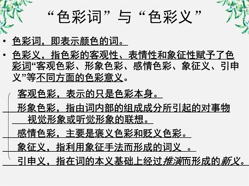 高中语文人教版选修大全：《淡妆浓抹总相宜──语言的色彩》课件1第2页