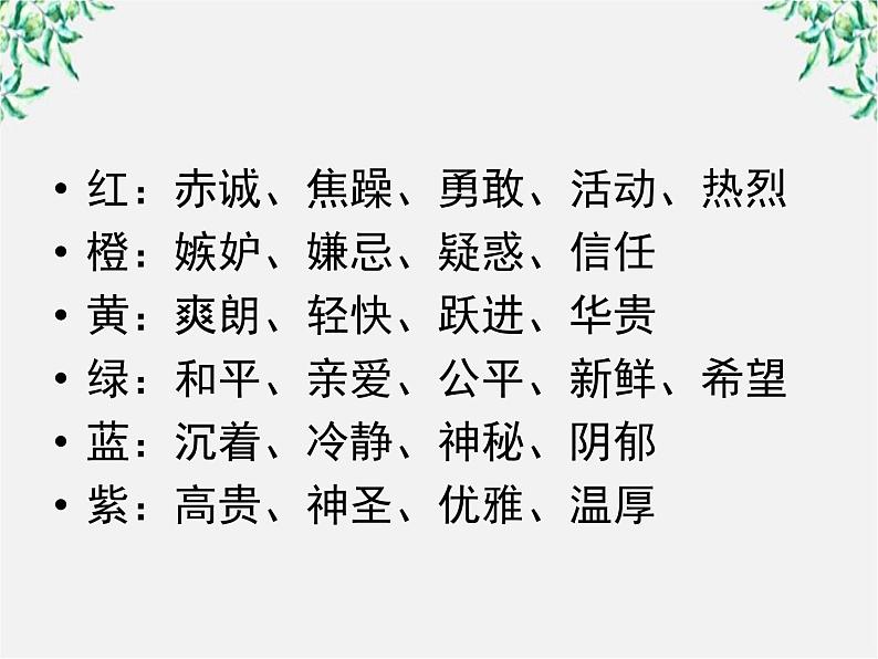 高中语文人教版选修大全：《淡妆浓抹总相宜──语言的色彩》课件1第4页