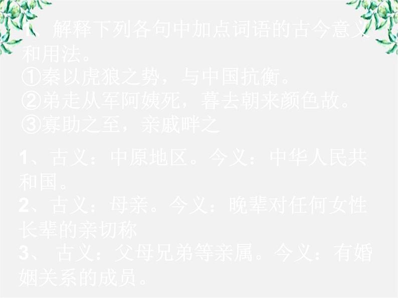 高中语文人教版选修大全：《古今言殊──汉语的昨天和今天》课件2第8页