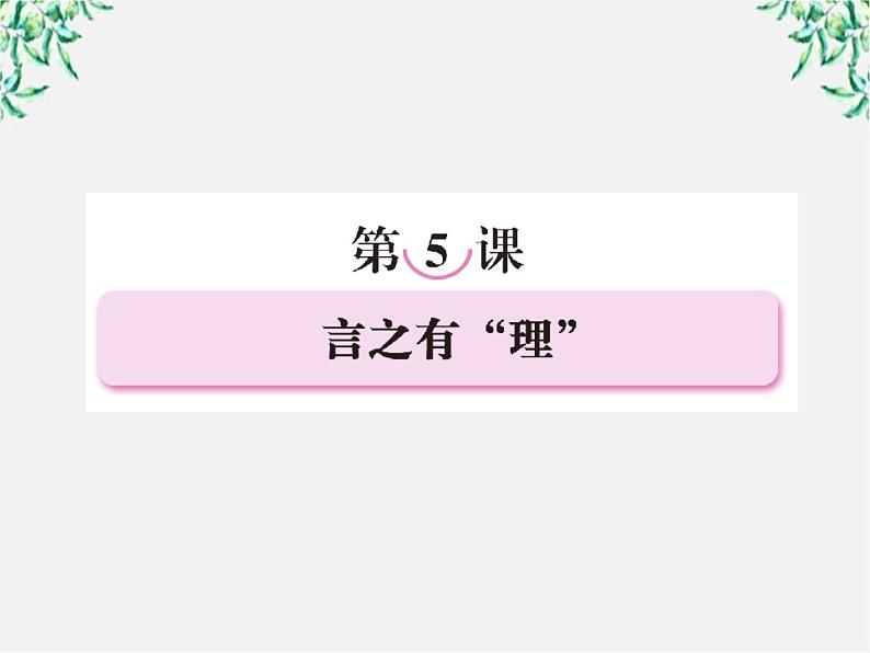 高中语文《语言文字应用》备课精选：5-1《“四两拨千斤”—虚词》课件 新人教版选修第1页