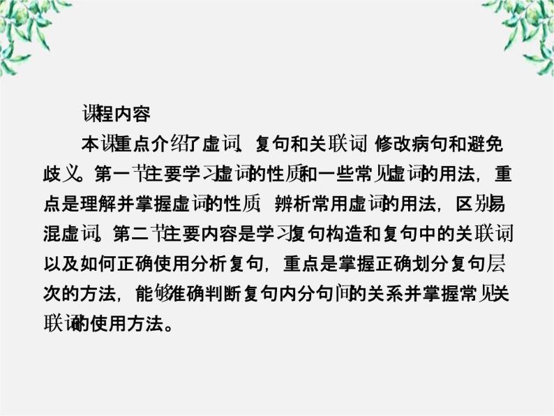 高中语文《语言文字应用》备课精选：5-1《“四两拨千斤”—虚词》课件 新人教版选修03