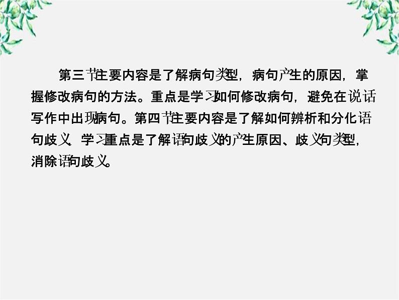 高中语文《语言文字应用》备课精选：5-1《“四两拨千斤”—虚词》课件 新人教版选修第4页