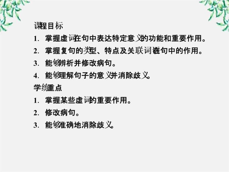 高中语文《语言文字应用》备课精选：5-1《“四两拨千斤”—虚词》课件 新人教版选修05