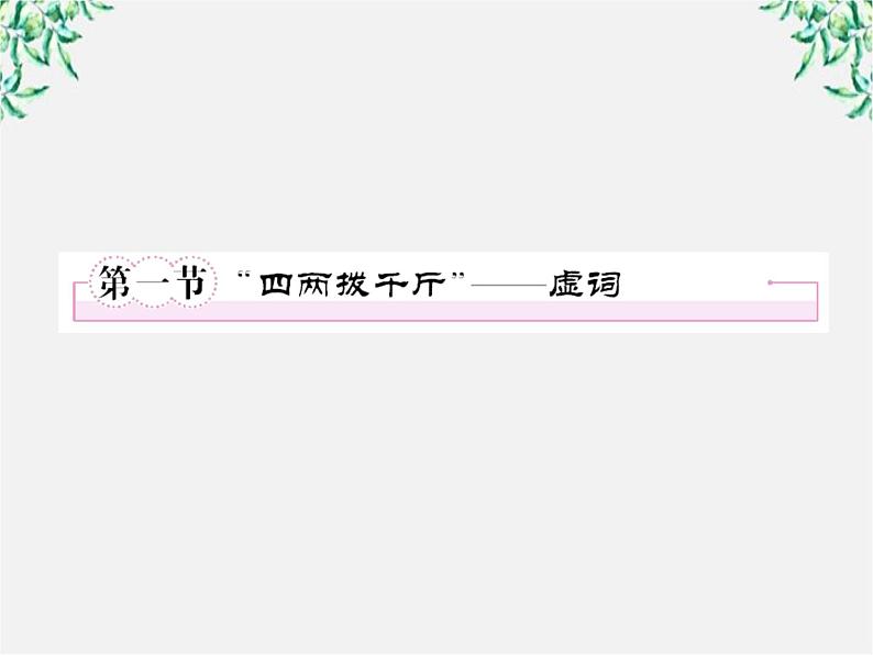 高中语文《语言文字应用》备课精选：5-1《“四两拨千斤”—虚词》课件 新人教版选修第6页