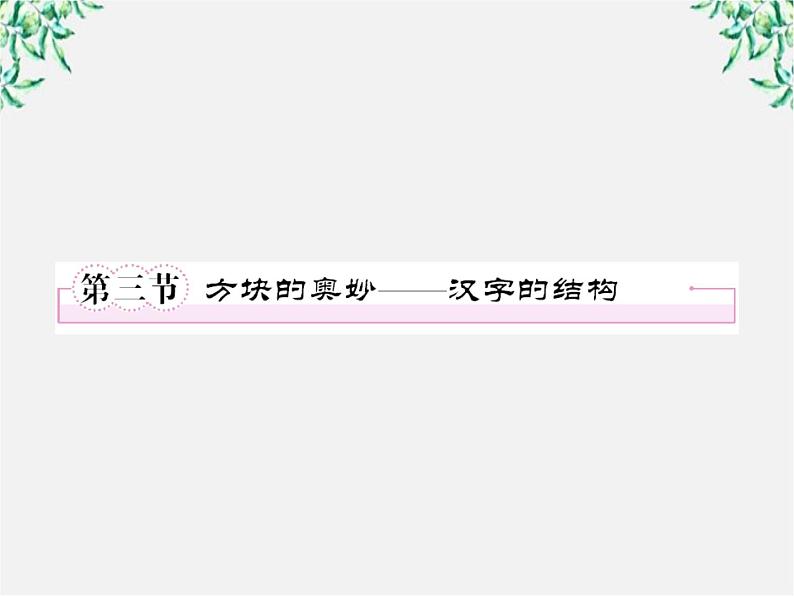 高中语文《语言文字应用》备课精选：3-3《方块的奥妙—汉字的结构》课件 新人教版选修01