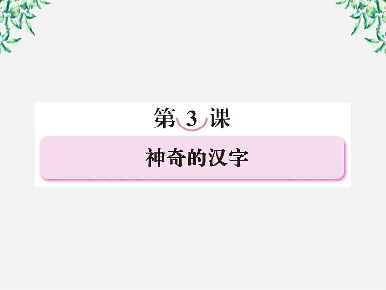 高三语文选修（语言文字应用）备课精选：3-1《字之初，本为画—汉字的起源》课件 新人教版02