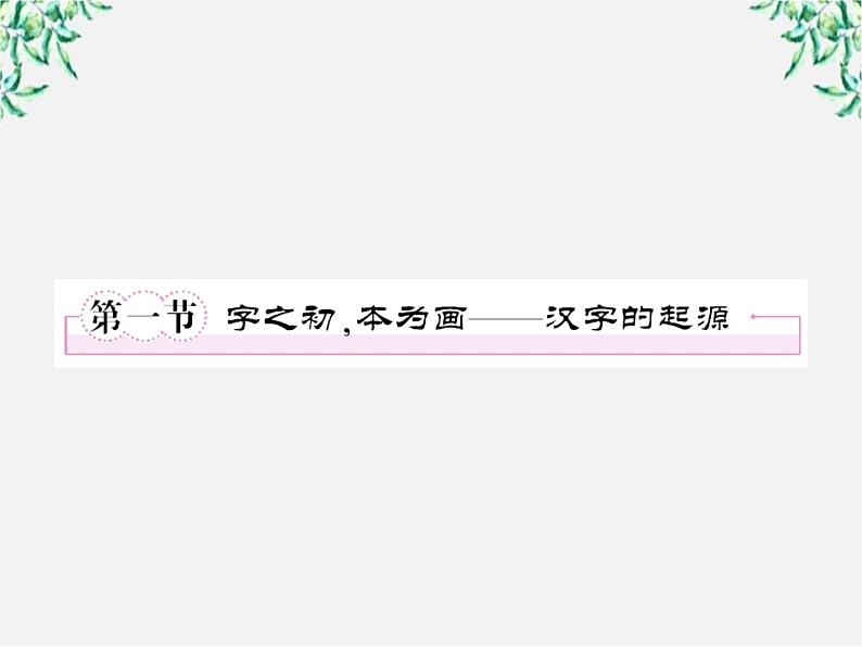 高三语文选修（语言文字应用）备课精选：3-1《字之初，本为画—汉字的起源》课件 新人教版07