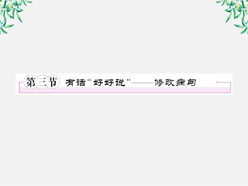 高中语文《语言文字应用》备课精选：5-3《有话“好好说”—修改病句》课件 新人教版选修01