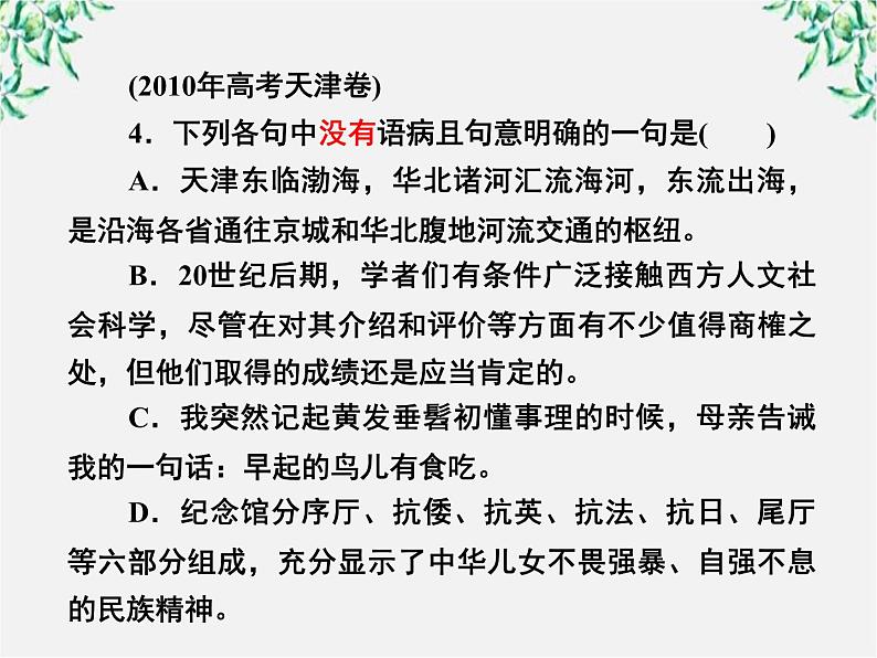 高中语文《语言文字应用》备课精选：5-3《有话“好好说”—修改病句》课件 新人教版选修06