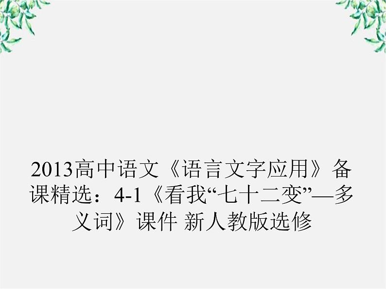 高三语文选修（语言文字应用）备课精选：4-1《看我“七十二变”—多义词》课件 新人教版第1页