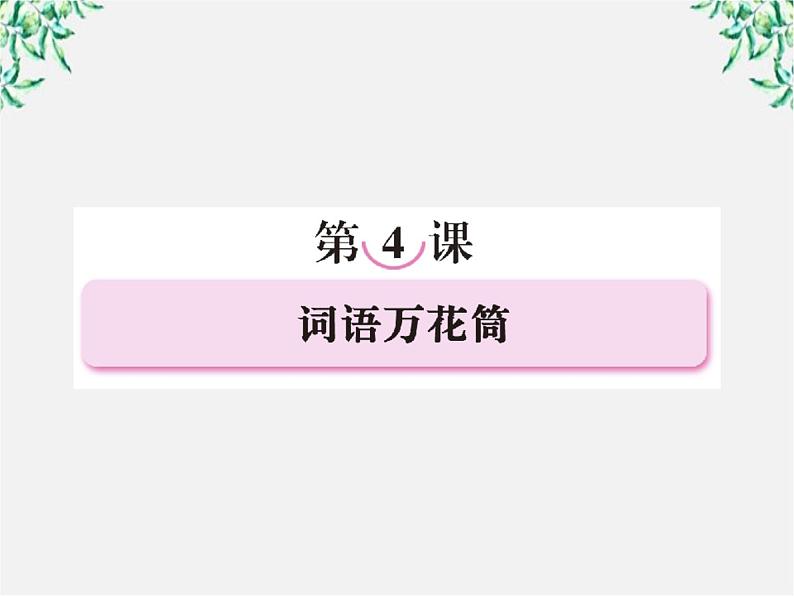 高三语文选修（语言文字应用）备课精选：4-1《看我“七十二变”—多义词》课件 新人教版第2页