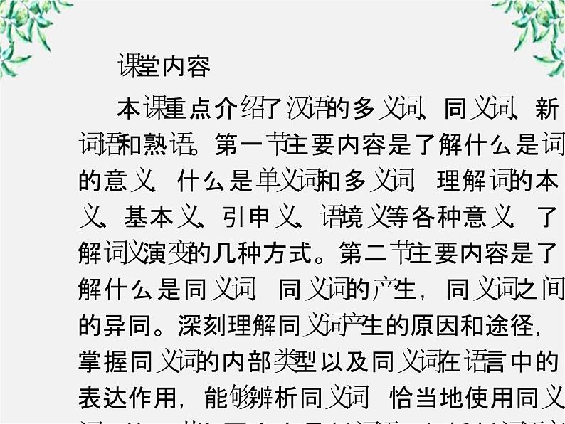 高三语文选修（语言文字应用）备课精选：4-1《看我“七十二变”—多义词》课件 新人教版第4页