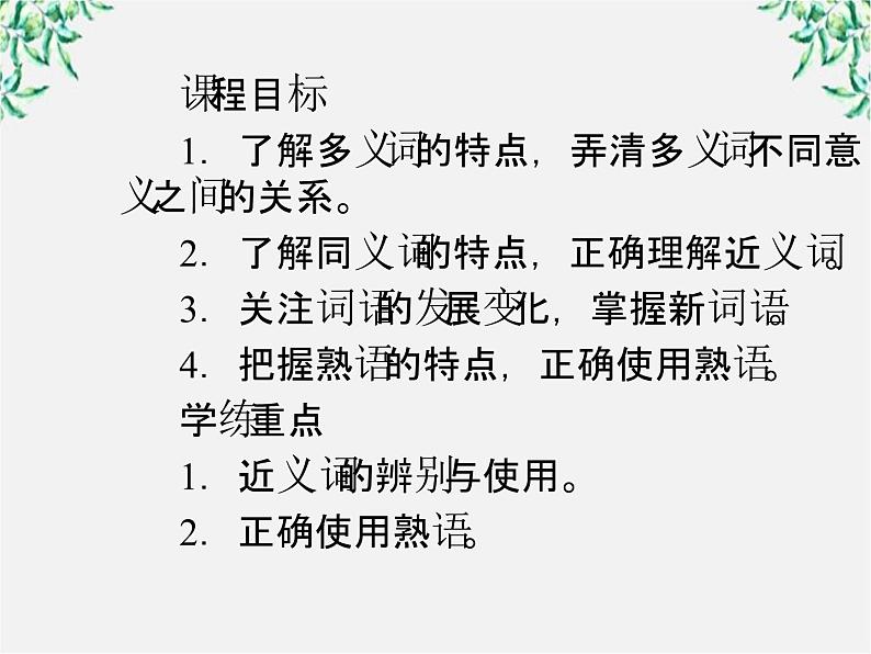 高三语文选修（语言文字应用）备课精选：4-1《看我“七十二变”—多义词》课件 新人教版第5页