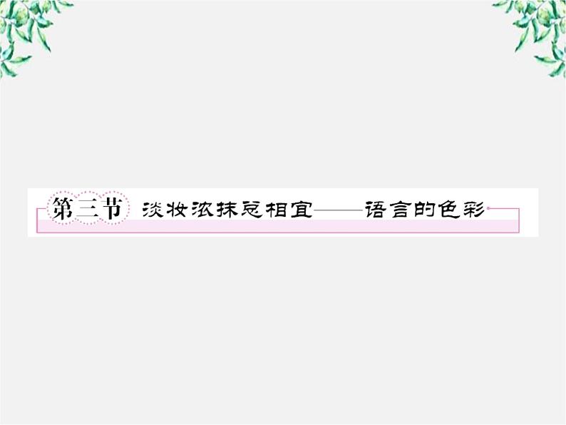 高中语文《语言文字应用》备课精选：6-3《淡妆浓抹总相宜—语言的色彩》课件 新人教版选修01