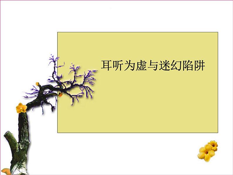 高中语文人教版选修大全：《耳听为虚──同音字和同音词》课件01