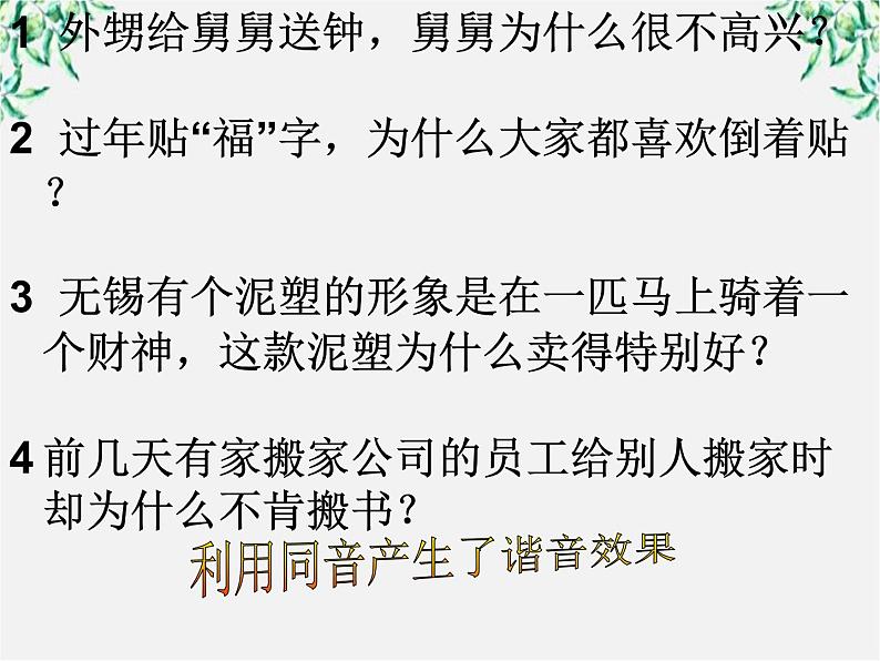 高中语文人教版选修大全：《耳听为虚──同音字和同音词》课件03