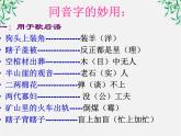 高中语文人教版选修大全：《耳听为虚──同音字和同音词》课件