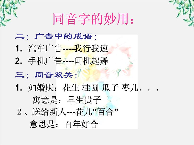 高中语文人教版选修大全：《耳听为虚──同音字和同音词》课件06