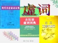 高中语文人教版 (新课标)选修《语言文字应用》第四课 词语万花筒第二节 词语的兄弟姐妹--同义词示范课ppt课件