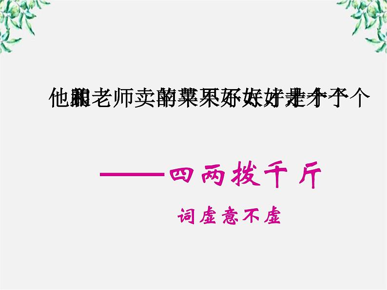 高中语文人教版选修大全：《“四两拨千斤”——虚词》课件204