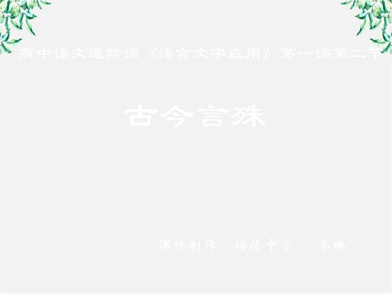 高中语文人教版选修大全：《古今言殊──汉语的昨天和今天》课件4第1页