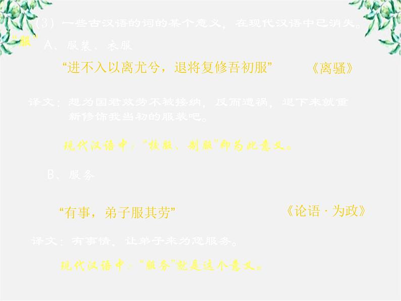 高中语文人教版选修大全：《古今言殊──汉语的昨天和今天》课件4第5页