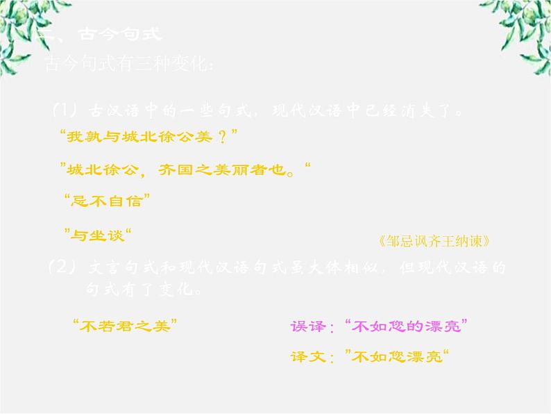 高中语文人教版选修大全：《古今言殊──汉语的昨天和今天》课件4第7页