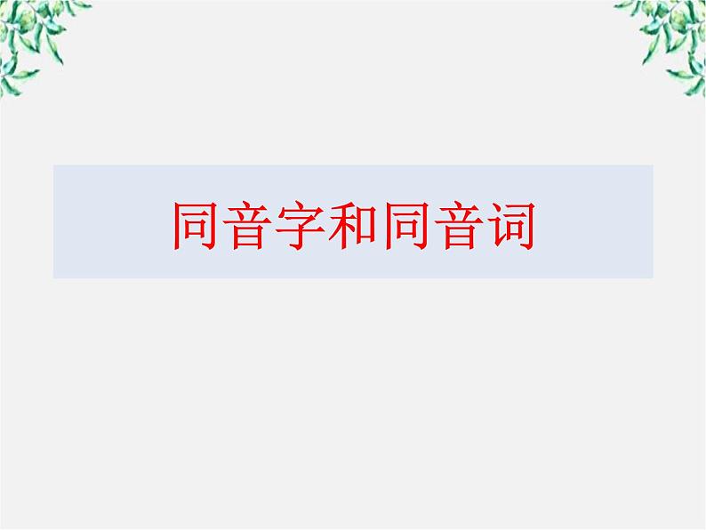 高中语文人教版选修大全：《耳听为虚──同音字和同音词》课件1第1页