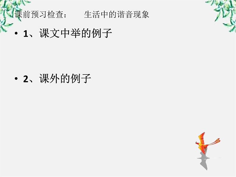 高中语文人教版选修大全：《耳听为虚──同音字和同音词》课件1第3页