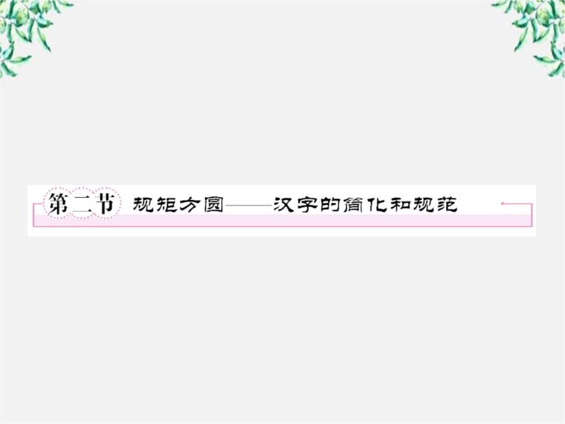 高中语文《语言文字应用》备课精选：3-2《规矩方圆—汉字的简化和规范》课件 新人教版选修01