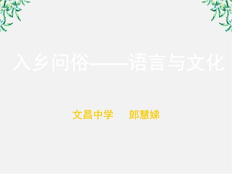 高中语文人教版选修大全：《入乡问俗——语言和文化》课件01