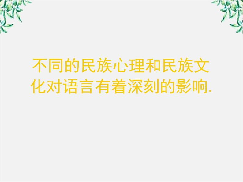 高中语文人教版选修大全：《入乡问俗——语言和文化》课件05