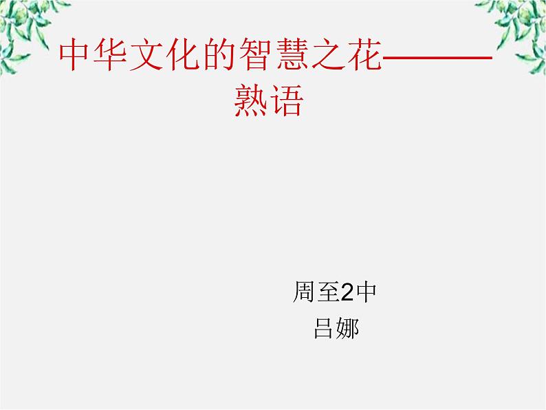 高中语文人教版选修大全：《中华文化的智慧之花——熟语》课件101