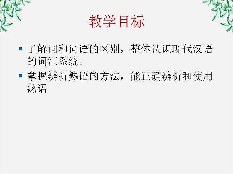 高中语文人教版选修大全：《中华文化的智慧之花——熟语》课件102