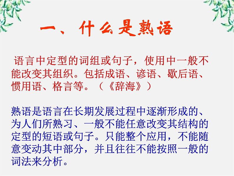 高中语文人教版选修大全：《中华文化的智慧之花——熟语》课件104