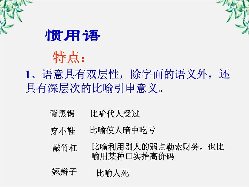 高中语文人教版选修大全：《中华文化的智慧之花——熟语》课件107