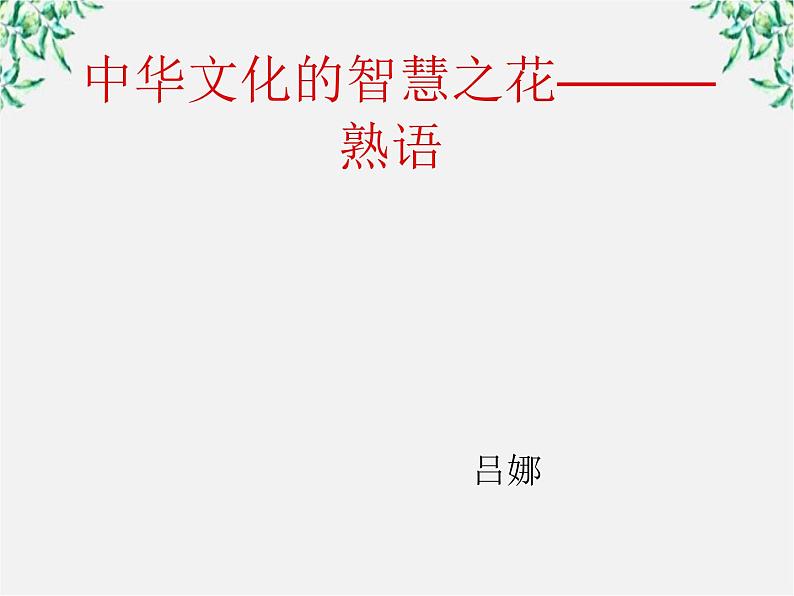 高中语文人教版选修大全：《中华文化的智慧之花——熟语》课件第1页