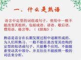 高中语文人教版选修大全：《中华文化的智慧之花——熟语》课件