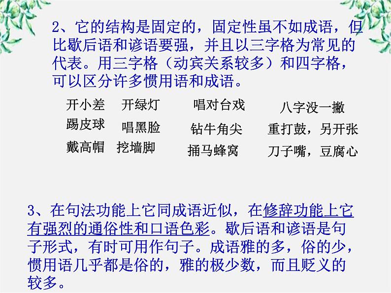 高中语文人教版选修大全：《中华文化的智慧之花——熟语》课件第8页