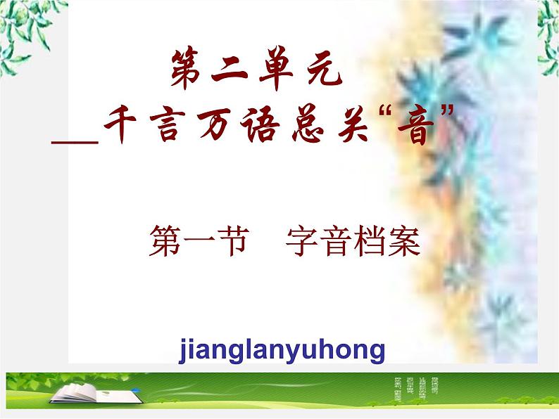 高中语文人教版选修大全：《千言万语总关“音”》课件第1页
