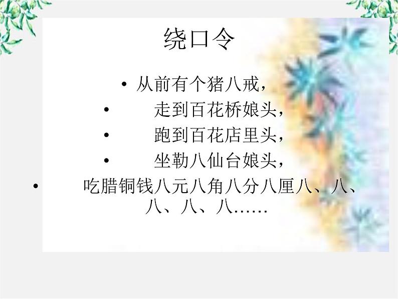 高中语文人教版选修大全：《千言万语总关“音”》课件第2页