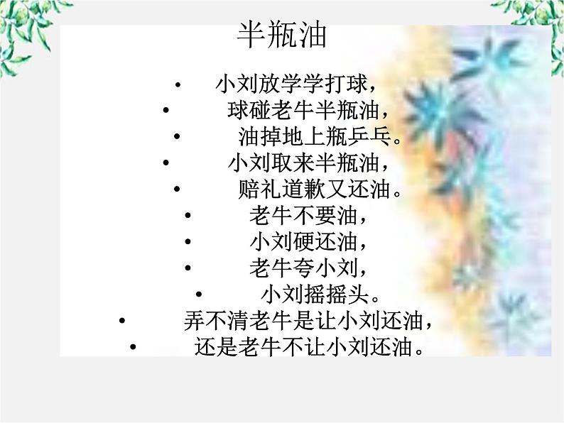 高中语文人教版选修大全：《千言万语总关“音”》课件第4页