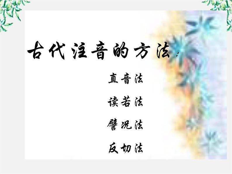 高中语文人教版选修大全：《千言万语总关“音”》课件第6页