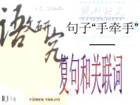 高中语文人教版 (新课标)选修《语言文字应用》第五课 言之有“理”第二节 句子“手牵手”--复句和关联词课堂教学ppt课件