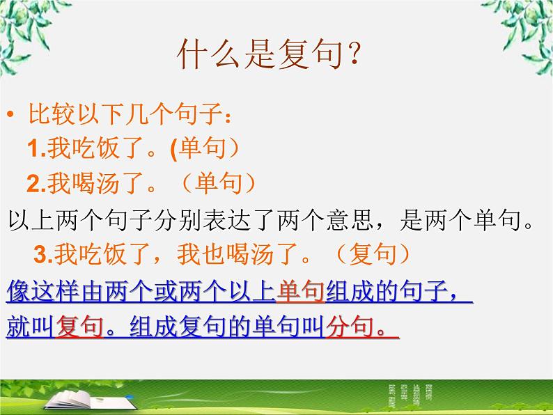 高中语文人教版选修大全：《句子“手牵手”——复句和关联词》课件303