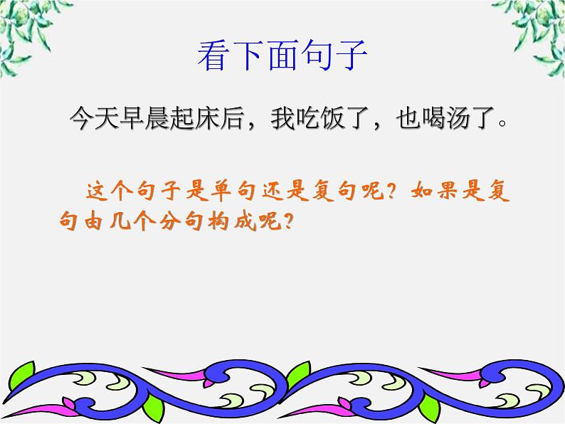 高中语文人教版选修大全：《句子“手牵手”——复句和关联词》课件306