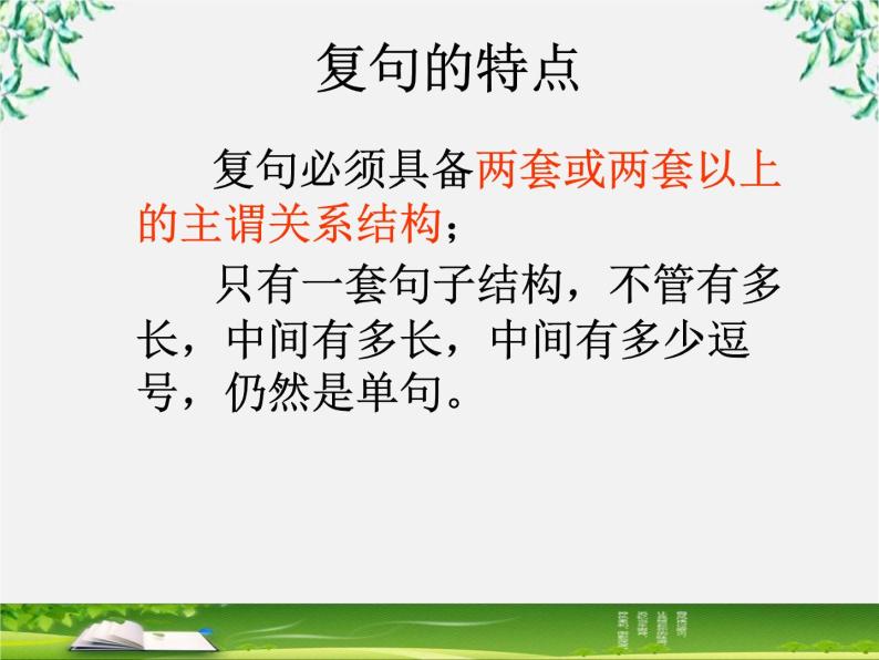 高中语文人教版选修大全：《句子“手牵手”——复句和关联词》课件307